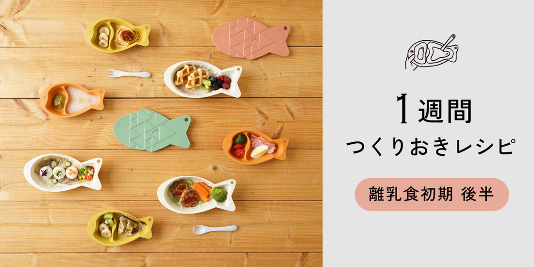 【フリージング離乳食】1週間つくりおきレシピ - 離乳食初期 後半 -