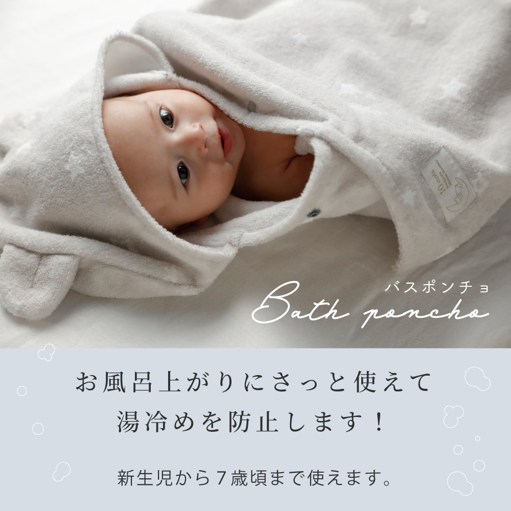 バスポンチョ＆チャームハンカチ ギフトセット モワ / 名入れ刺繍可