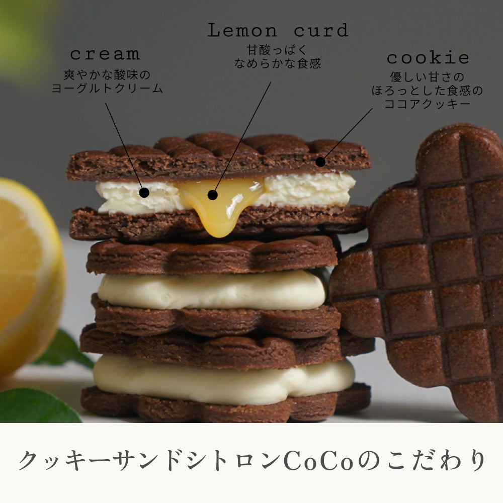 クッキークリームサンド シトロンCoCo(5個入り) / 内祝い ギフト ◎