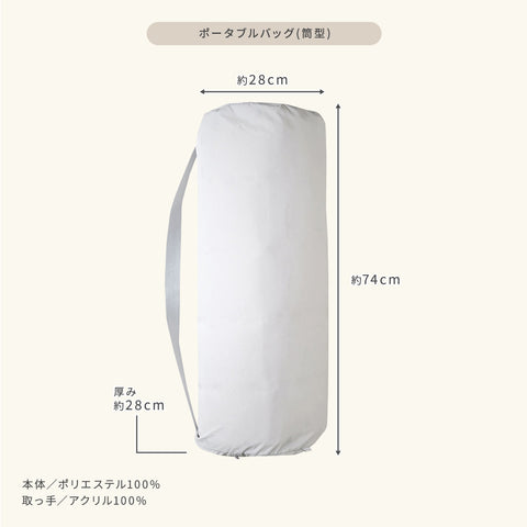 ポータブルバッグ（筒形）