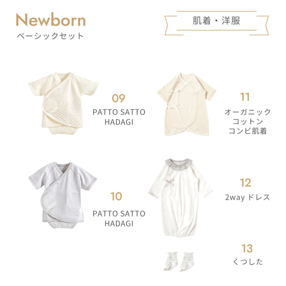 ニューボーン　13点ベーシックセット / 名入れ刺繍可