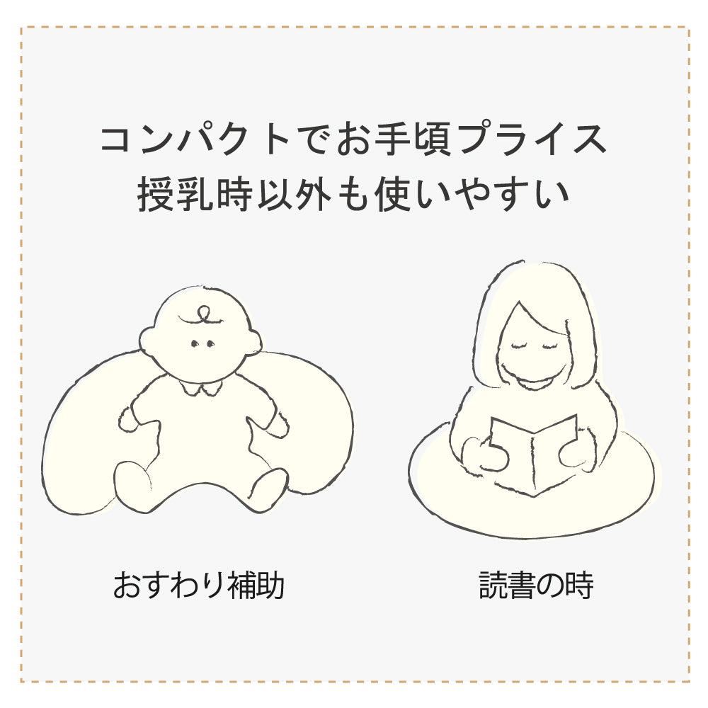 ママ＆ベビー授乳クッション　カバー＆中しんセット  プティ・ムーシュ ベージュ ◆