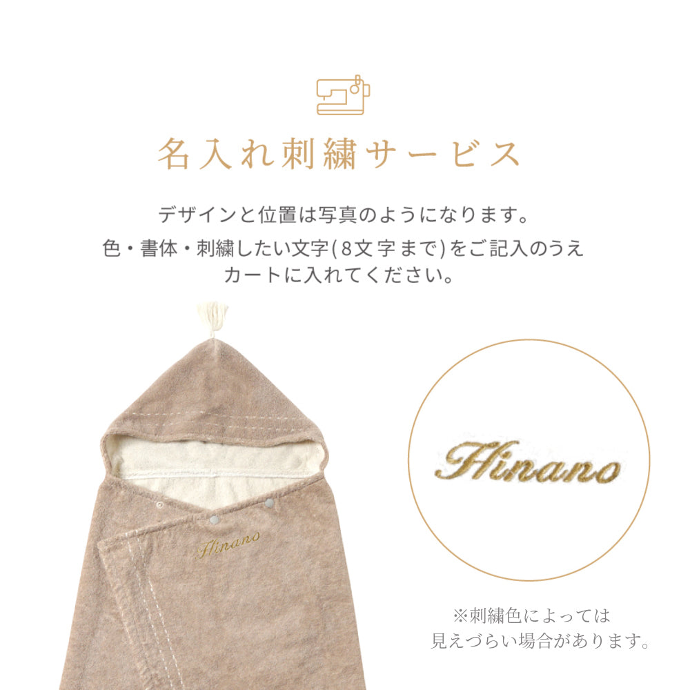 バスポンチョ・スタイギフトセット グレージュ / 名入れ刺繍可