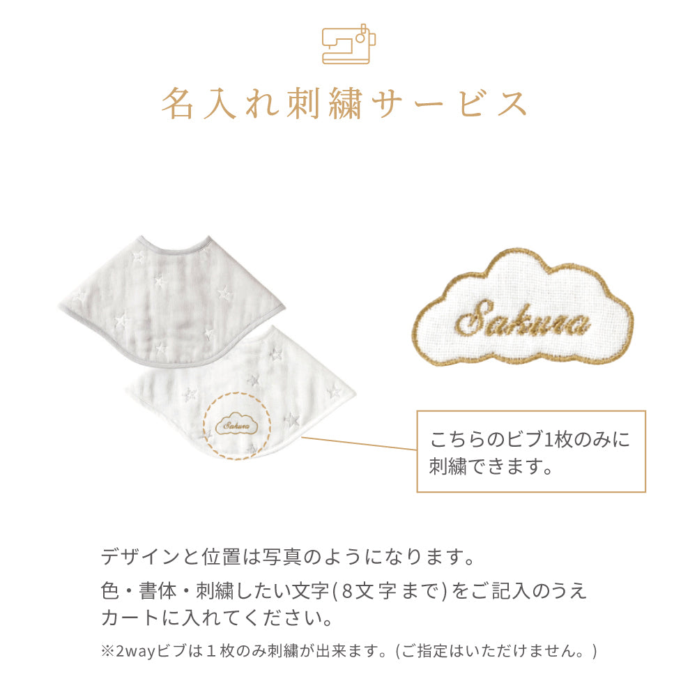 2wayビブ(2枚セット) ふくふくガーゼ(6重ガーゼ)  / 名入れ刺繍可
