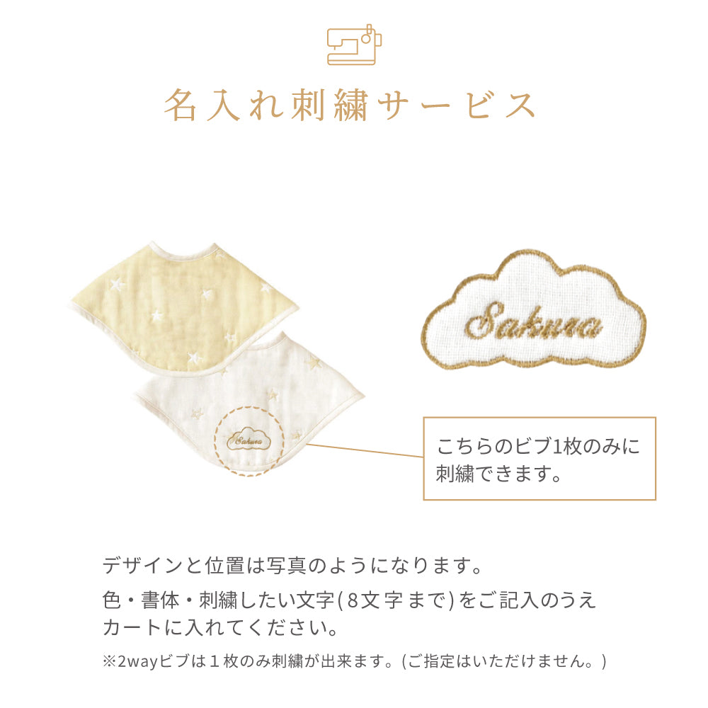 2wayビブ(2枚セット) エクリュ ふくふくガーゼ(6重ガーゼ)   / 名入れ刺繍可