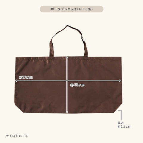 ポータブルバッグ（トート）