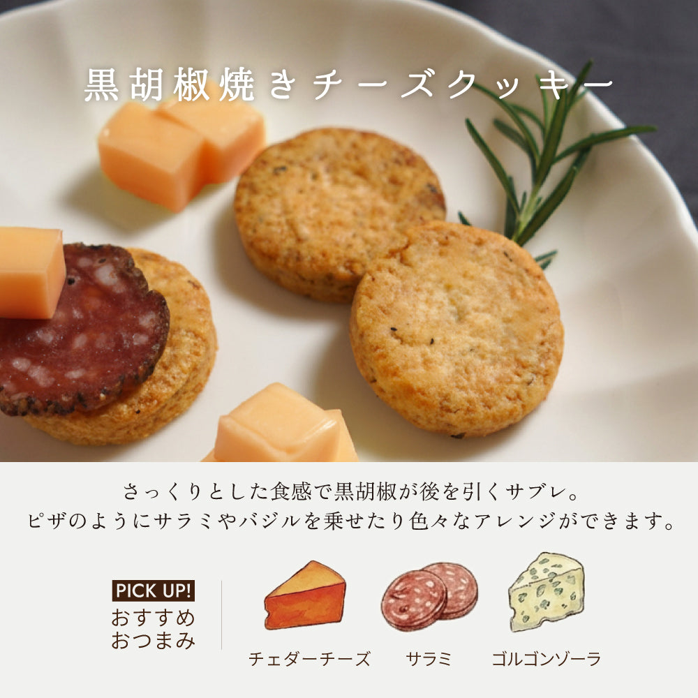 おつまみクッキーセット / プレゼント 内祝い 晩酌◎