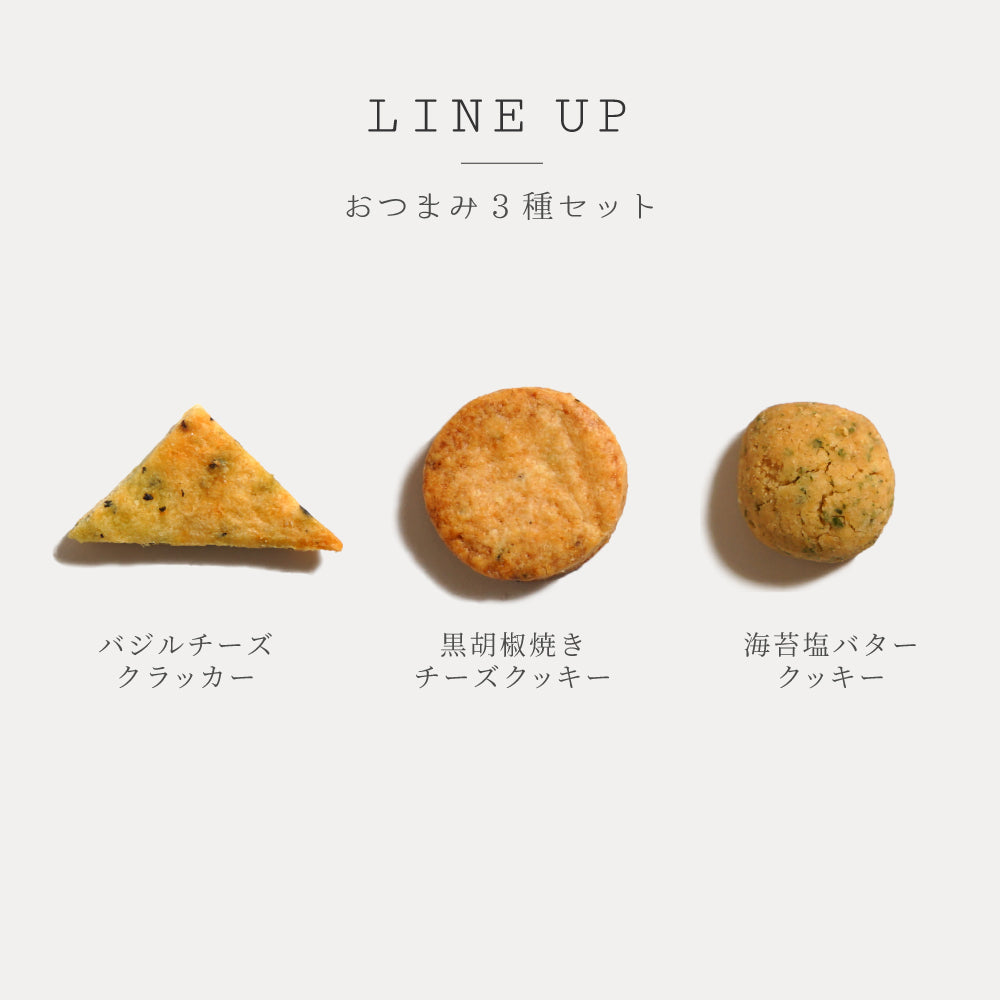おつまみクッキーセット / プレゼント 内祝い 晩酌◎