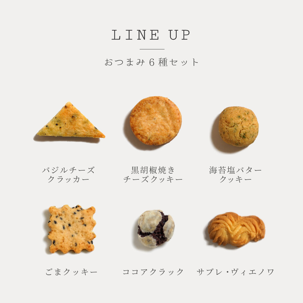 おつまみクッキーセット / プレゼント 内祝い 晩酌◎