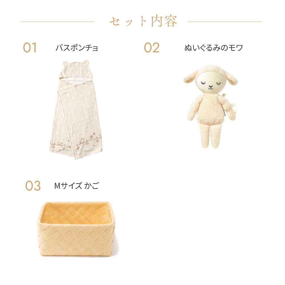 【予約】かごギフト バスポンチョとぬいぐるみセット mois / 出産祝い