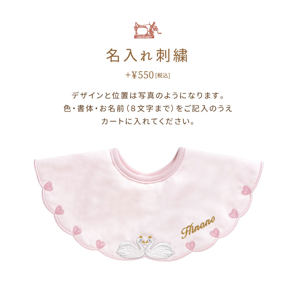 刺繍スタイ スワン×ハート