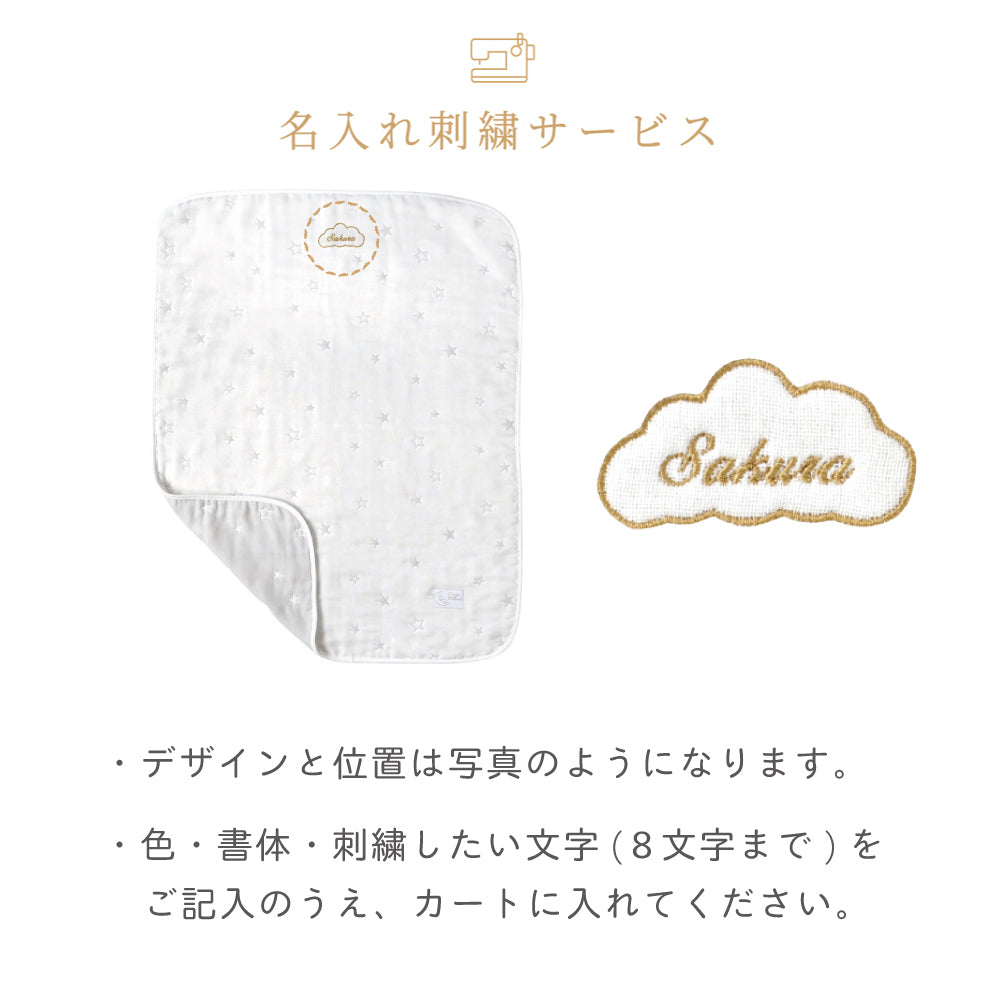 まくら・ガーゼケット 2点セット  / 名入れ刺繍可