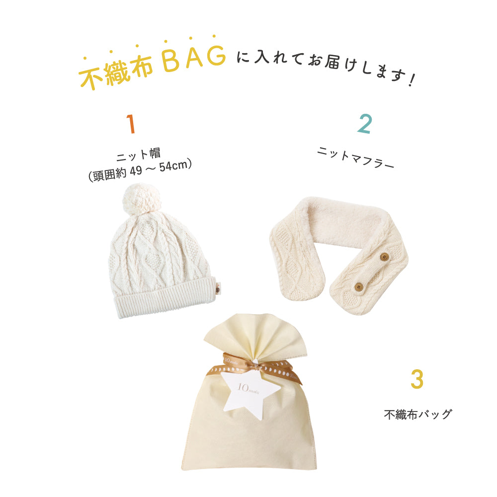 帽子とマフラーギフトセット　きなり●