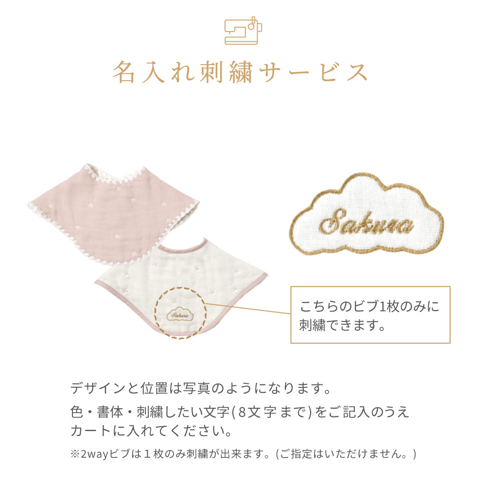 ふくふくガーゼ(6重ガーゼ) 2wayビブ(2枚セット) シェルピンク   / 名入れ刺繍可