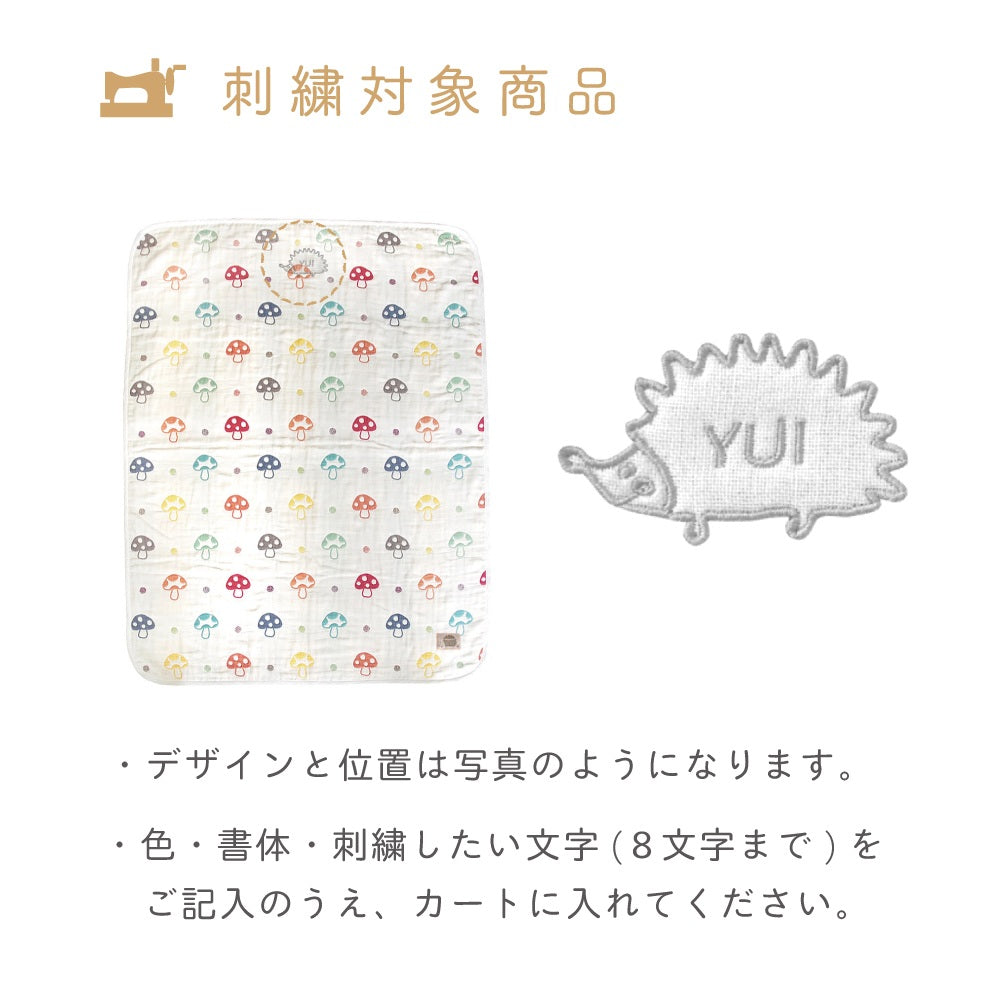 シャンピニオン　ガーゼケット(トドラーサイズ) ふくふくガーゼ(6重ガーゼ)　/ 名入れ刺繍可