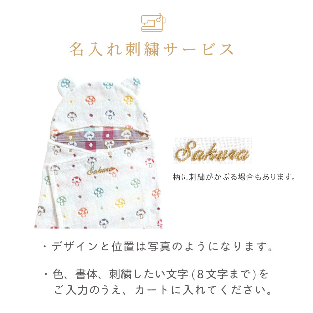 バスポンチョ＆チャームハンカチ シャンピニオン ギフトセット / 名入れ刺繍可