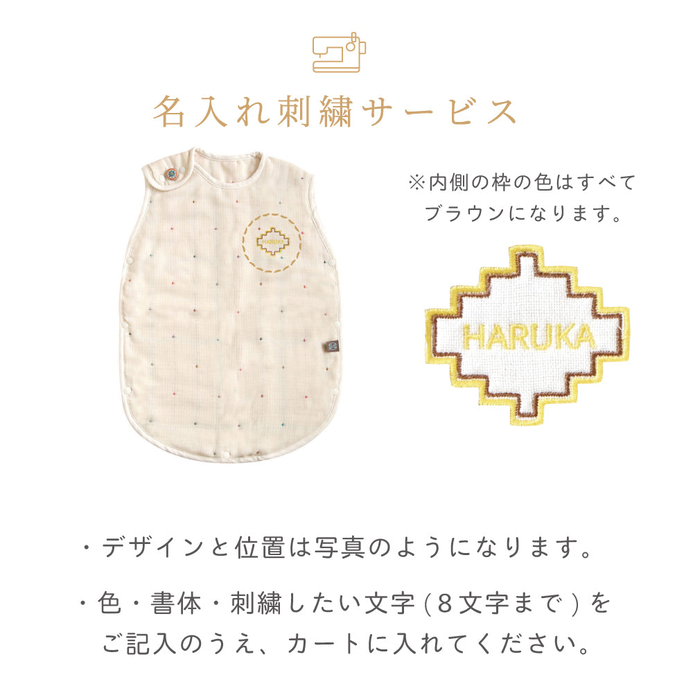 スリーパー　トドラー・キッズサイズ ふくふくガーゼ(6重ガーゼ)　 / 名入れ刺繍可