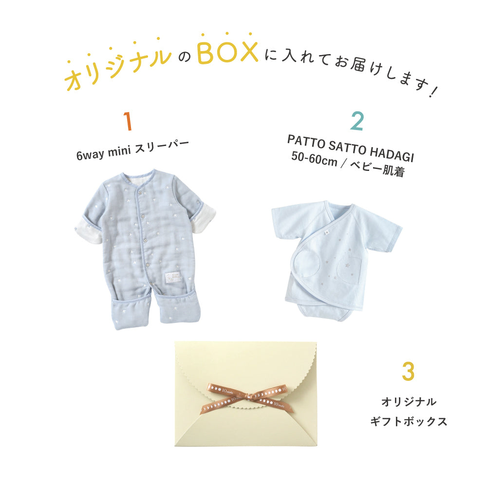 6way mini ・PATTO SATTO HADAGI 50-60cmブルーギフトセット  / 名入れ刺繍可