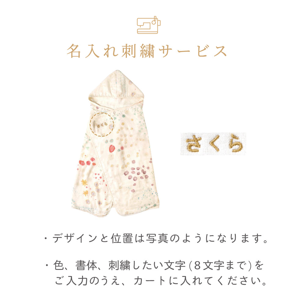 バスポンチョ　アメザイク / NAOMI ITO / 名入れ刺繍可