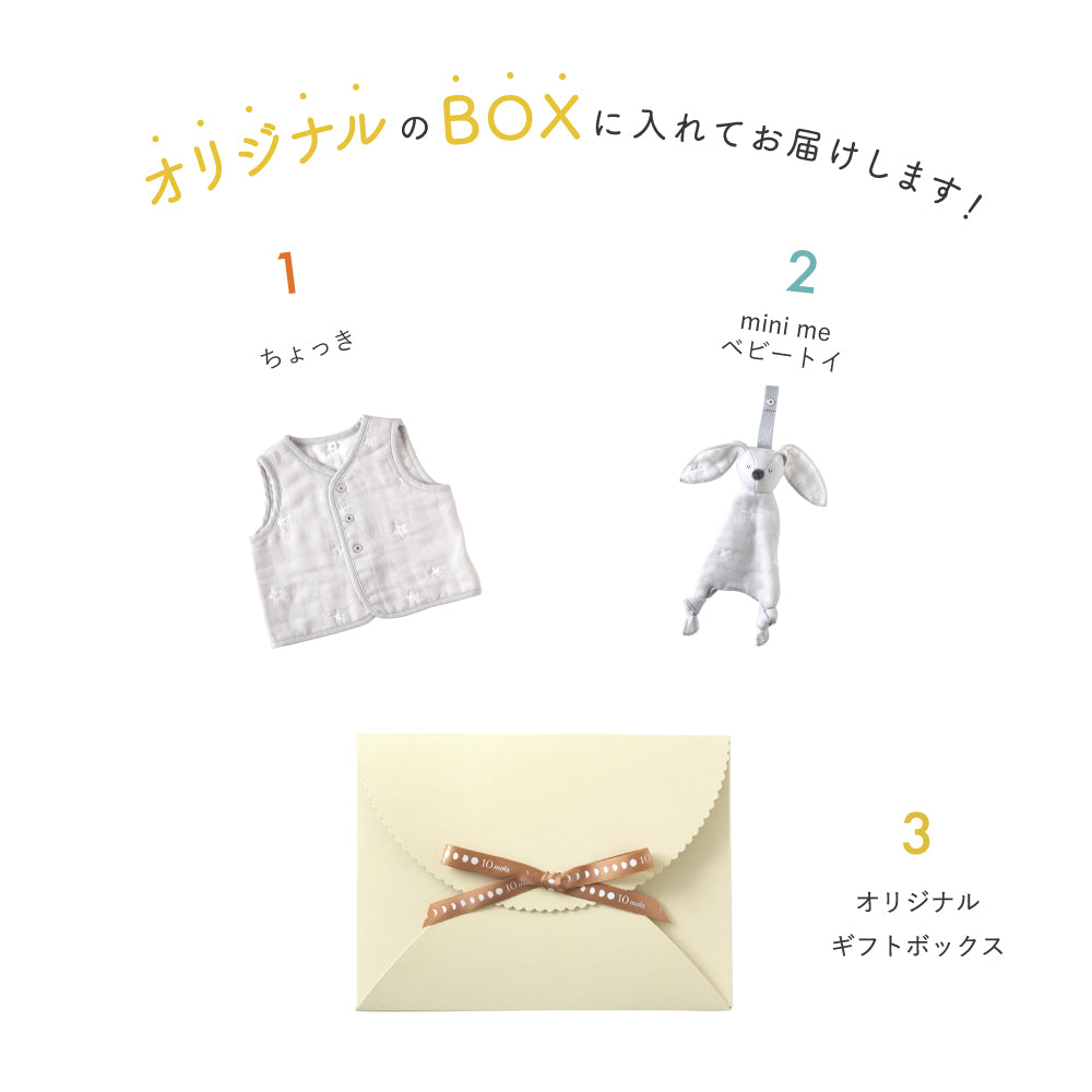 UVカットベビーマント・mini me トイギフトセット グレー / 出産祝い
