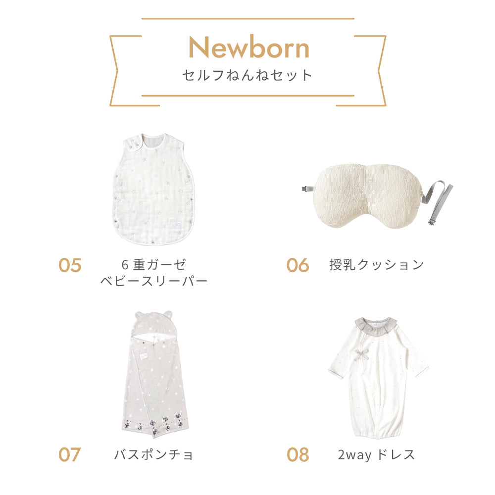 ニューボーン　セルフねんね　出産準備11点セット