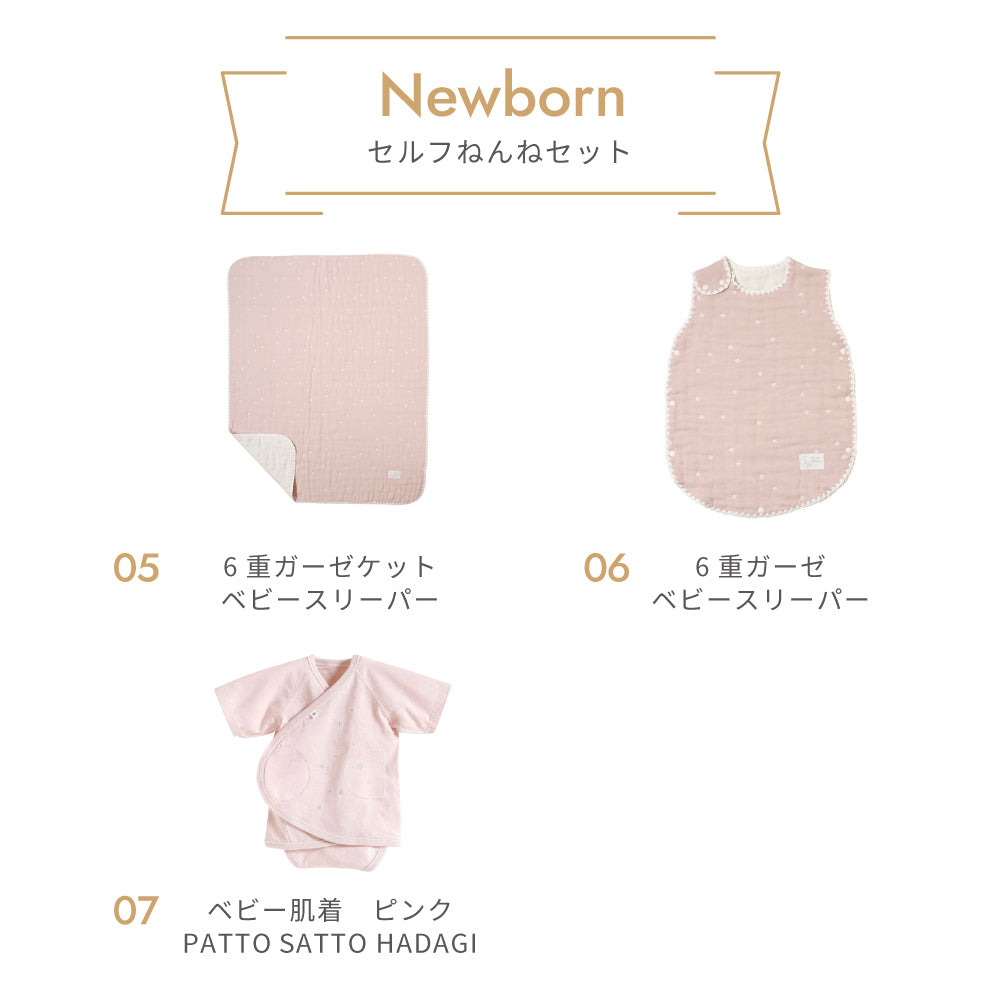 ニューボーン　セルフねんね　 ミニベッド　7点セット　ピンク