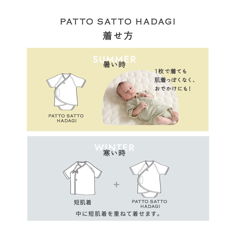 PATTO SATTO HADAGI ベビー肌着