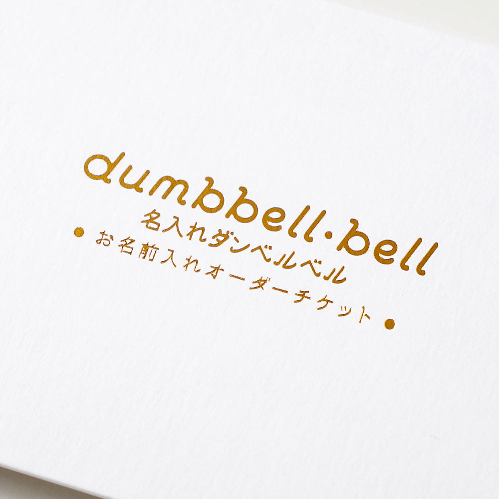 ダンベルベル 名入れチケットカード　ブルー